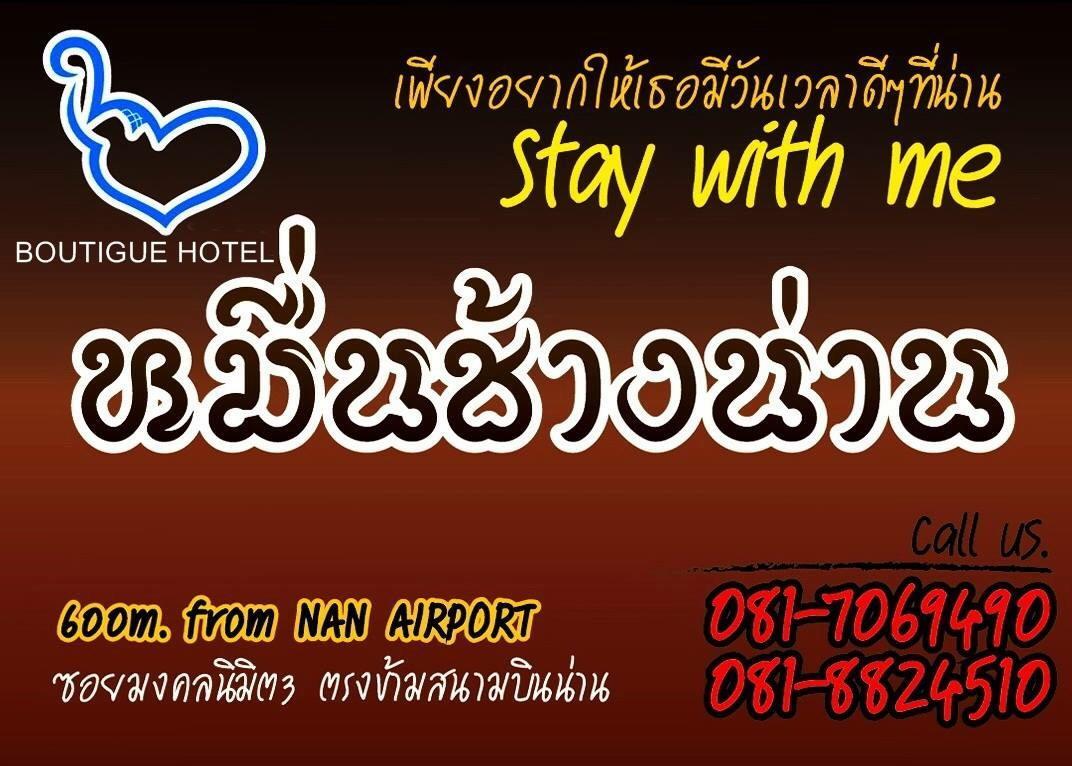 หมื่นช้างน่านบูทีคhotel Exteriör bild